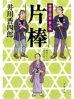 cover image of 樽屋三四郎 言上帳  片棒